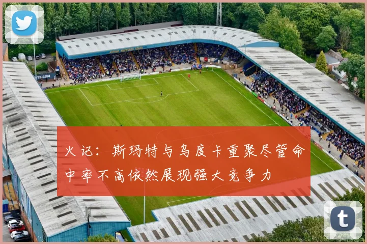 火记：斯玛特与乌度卡重聚尽管命中率不高依然展现强大竞争力