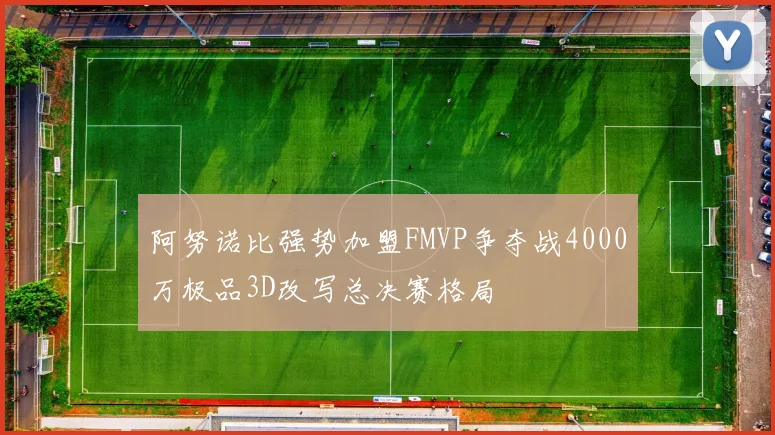 阿努诺比强势加盟FMVP争夺战4000万极品3D改写总决赛格局