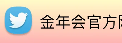 金年会官方网站入口网页版 Logo